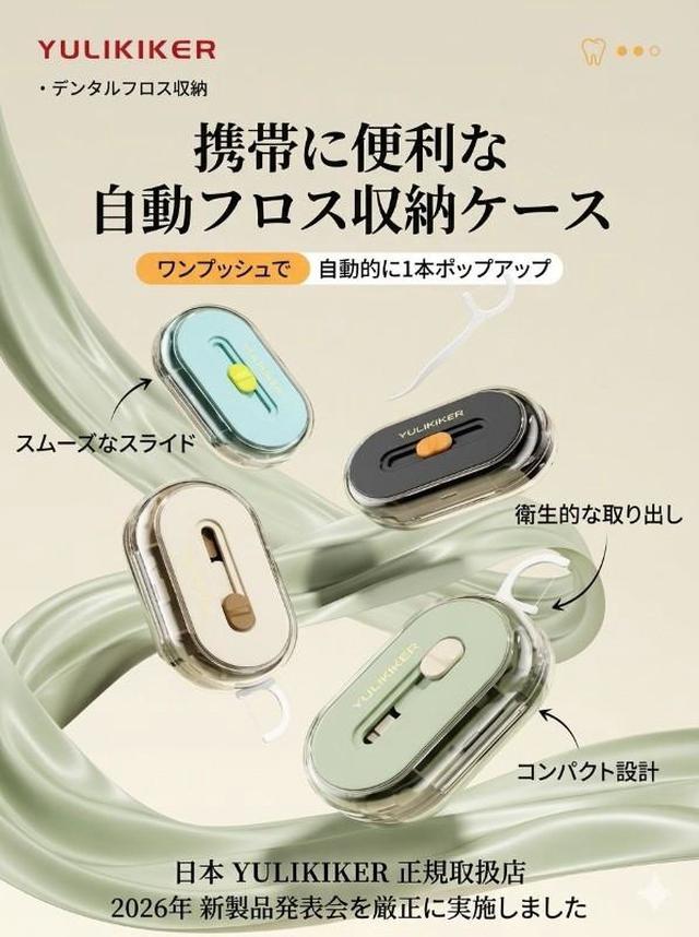 預購 日本YULIKIKER 隨身便攜式自動牙線收納盒-9/30號中午12點結單