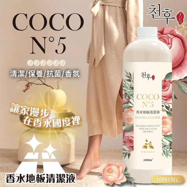 【預購商品】【1116結單】【批發】【第二團】天后COCO N°5香水地板清潔劑1000ml