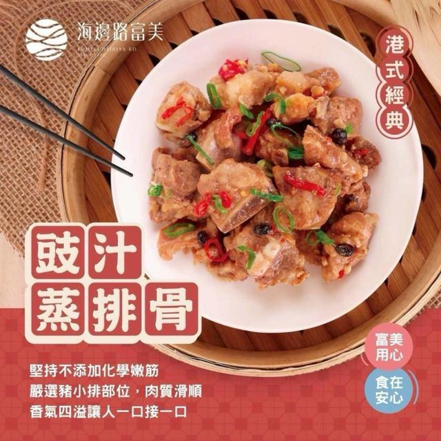 現貨-富美人氣-豉汁排骨🐷