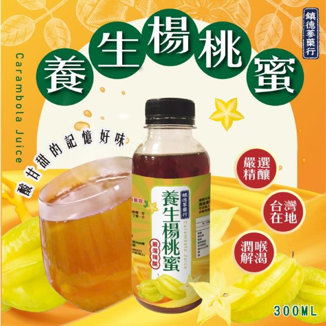 預購7/8 鎮德蔘藥行｜⭐養生楊桃蜜 300ML