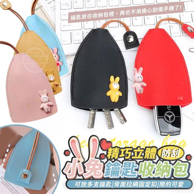 【預購商品】【0101結單】【批發】精巧立體小兔防刮鑰匙收納包3入