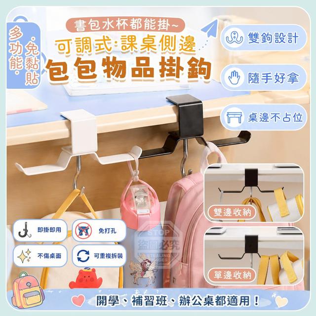 O  多功能免黏貼可調式課桌側邊包包物品掛鉤-7/23結單