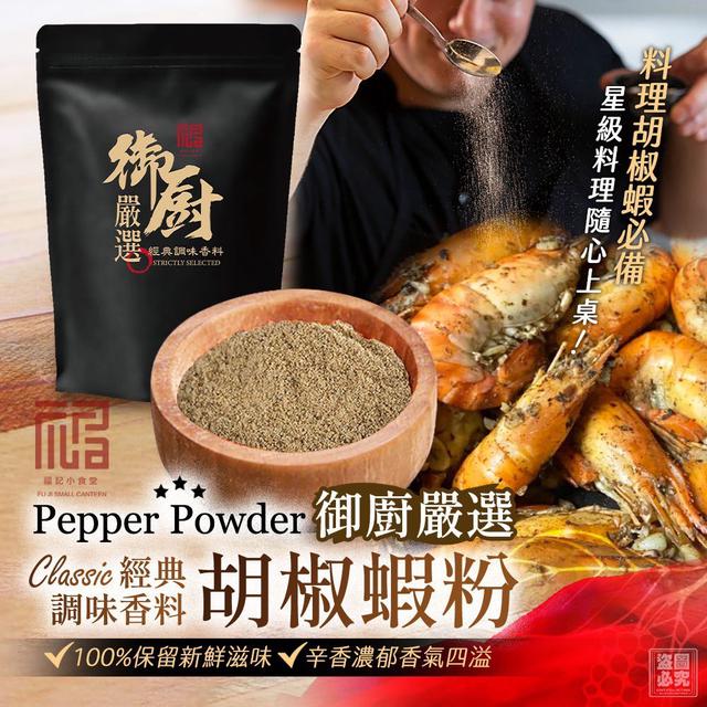 【預購商品】【0809結單】【批發】福記小食堂 御廚嚴選 胡椒蝦粉60g 250807-10