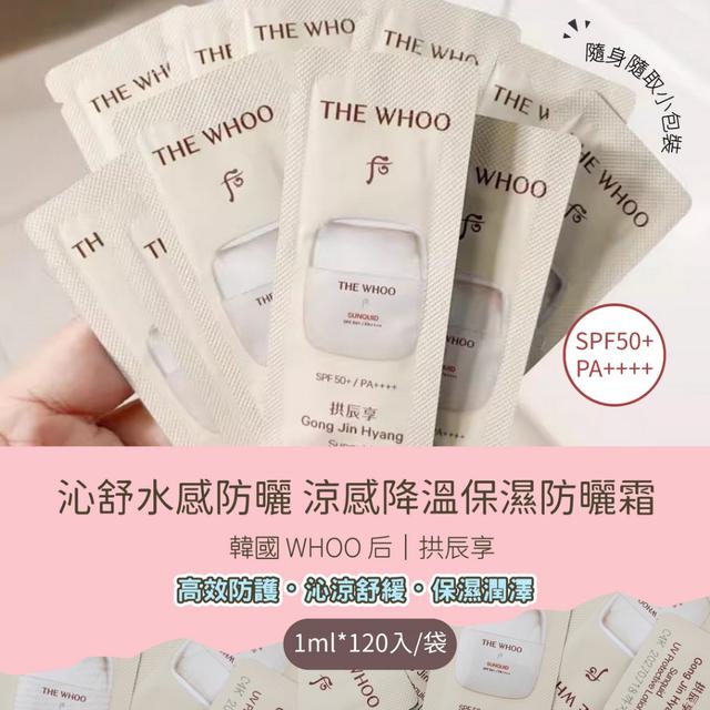 韓國 WHOO后 拱辰享 沁舒水感防曬涼感降溫保濕防曬霜1ml*120入/袋 -9/30下午3點收單