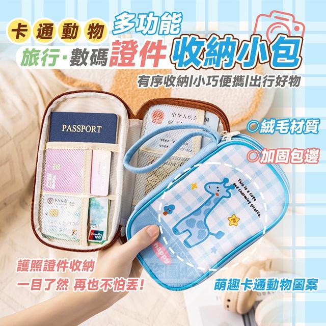 【預購商品】【1230結單】【批發】卡通動物多功能旅行數碼證件收納小包 251227-04