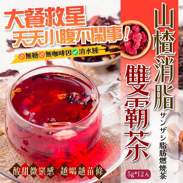 預購 小腹不找碴 體態不走鐘！山楂消脂雙霸茶5g*12入 -12/23下午3點收單