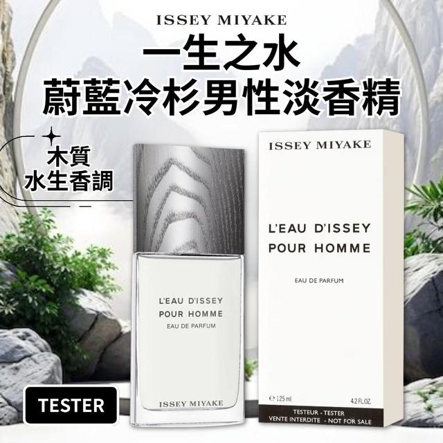 限量預購 【三宅一生ISSEY MIYAKE】一生之水蔚藍冷杉男性淡香精125ml(TESTER)