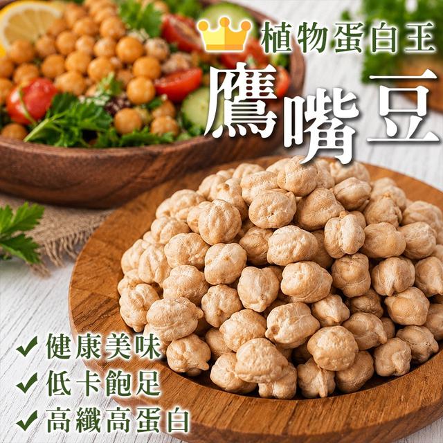 預購 植物系蛋白王 鷹嘴豆 600g-9/23號中午12點結單
