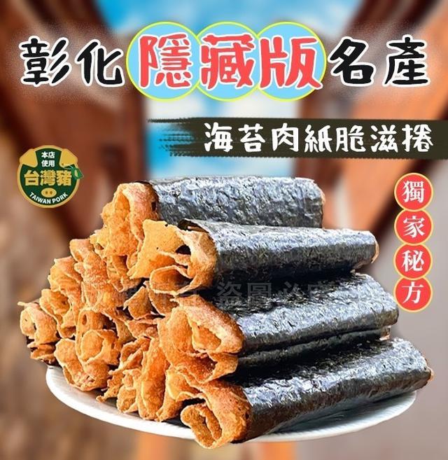 【預購商品】【0508結單】【批發】海苔肉紙脆滋捲60g 240507-13