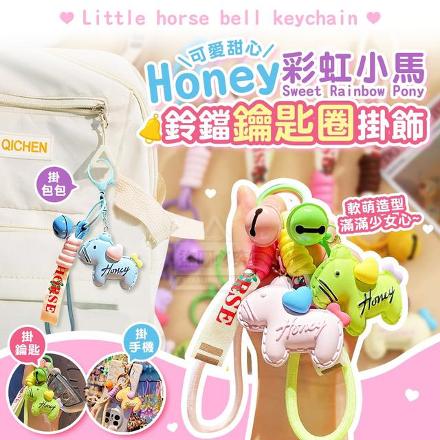 【預購商品】【1219結單】【批發】Honey甜心彩虹小馬鈴鐺鑰匙圈掛飾 251216-12