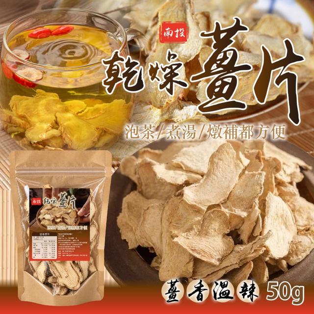 預購 南投乾燥薑片50g -9/29下午3點收單