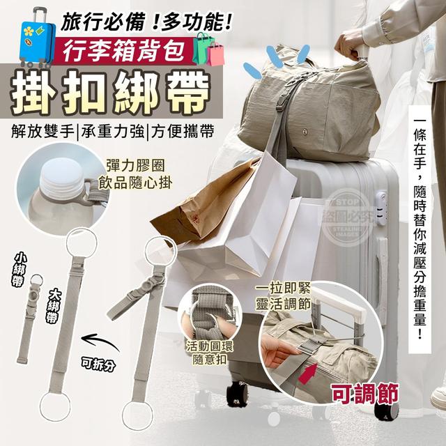 【預購商品】【1002結單】【批發】旅行必備！多功能行李箱背包可調節掛扣綁帶 250930-10
