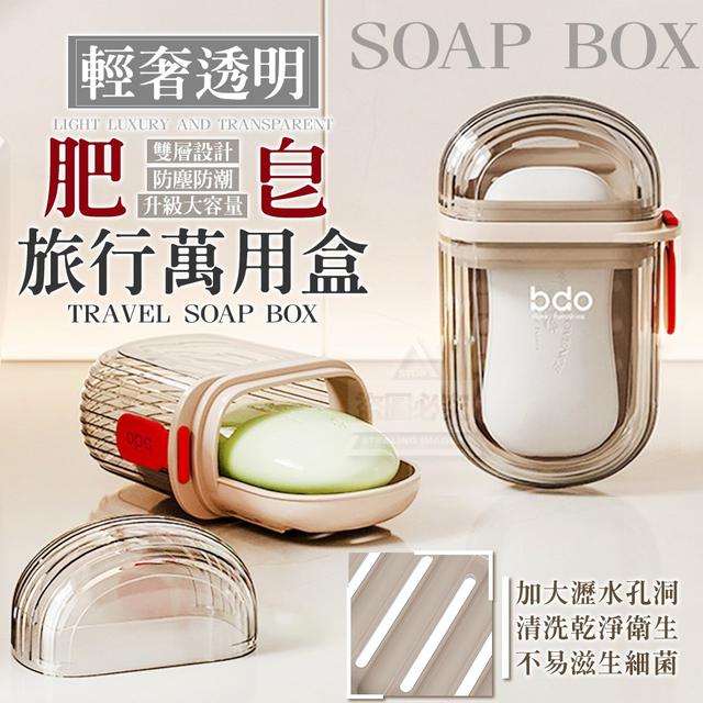 【預購商品】【0529結單】【批發】輕奢透明旅行肥皂萬用盒2入 240527-04