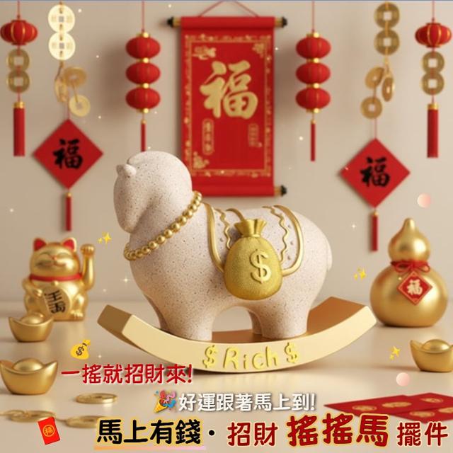 預購 每天看它晃一下【馬上有錢・招財搖搖馬擺件】-12/9下午3點收單