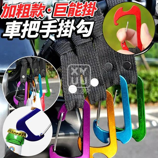 O 加粗款車把手掛勾 巨能掛 2入/包(一組2包)-1/12結單