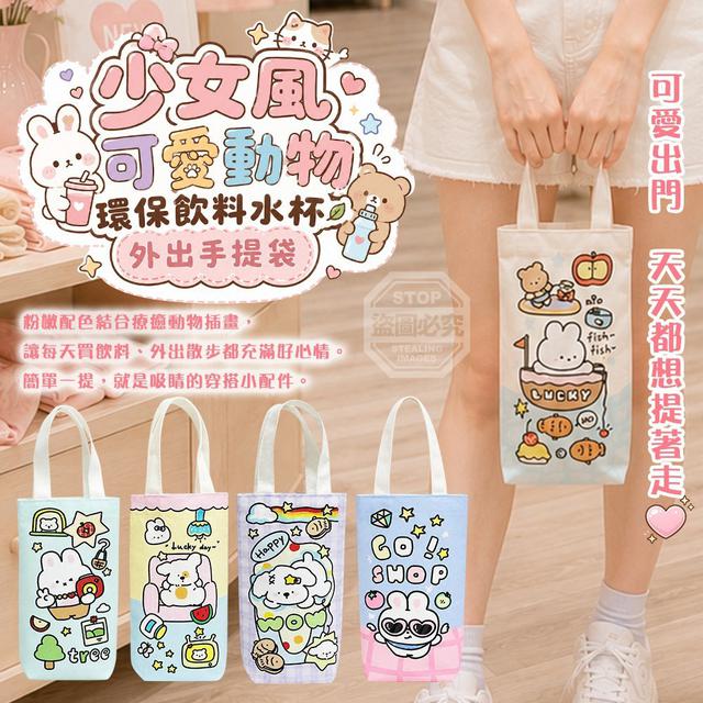 【預購商品】【0815結單】【批發】少女風 可愛動物環保飲料水杯外出手提袋 260813-27