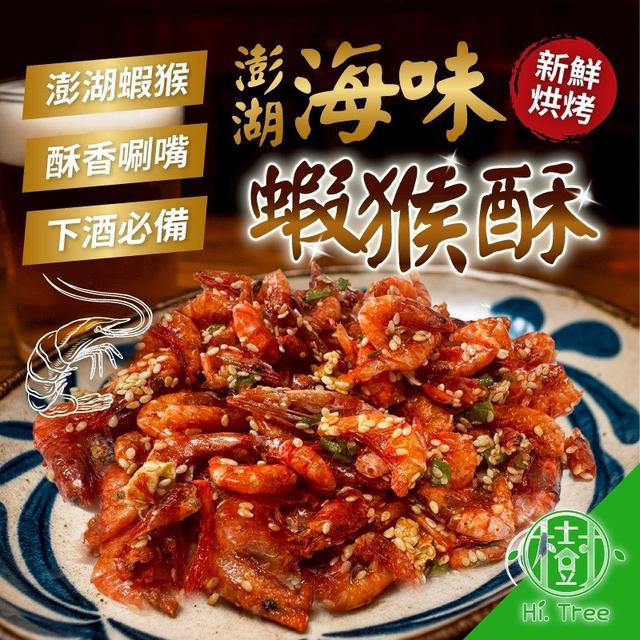 預購 澎湖海味-蝦猴酥 80g-12/10號中午12點結單