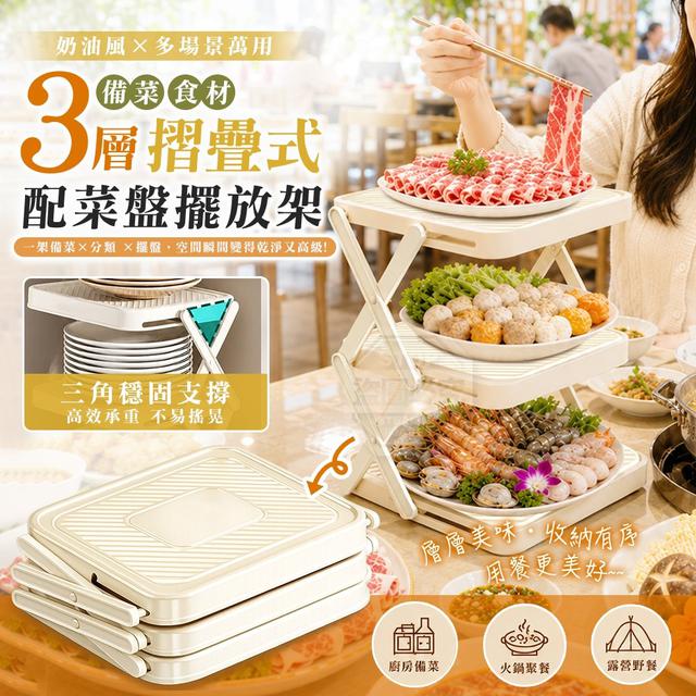 【預購商品】【0603結單】【批發】奶油風 廚房備菜食材 摺疊式三層配菜盤擺放架