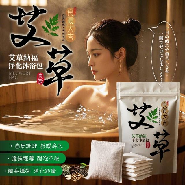 【麓芳工作室🍀愛團購🍀】【現貨區】【批發】良宸大吉 艾草納福淨化沐浴包10入 260417-13