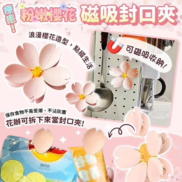 【預購商品】【0305結單】【批發】【第二團】療癒粉嫩櫻花磁吸封口夾 260301-32