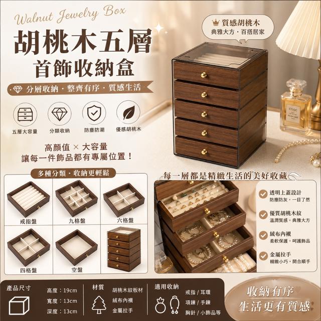 預購 胡桃木五層首飾收納盒-8/19號中午12點結單