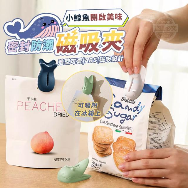 【預購】【0807結單】【批發】小鯨魚開啟美味 密封防潮磁吸夾3入