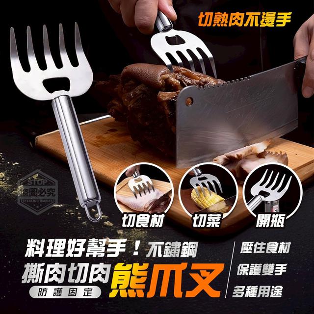 【預購商品】【1109結單】【批發】料理好幫手！不鏽鋼防護固定撕肉切肉熊爪叉3入 251106-10
