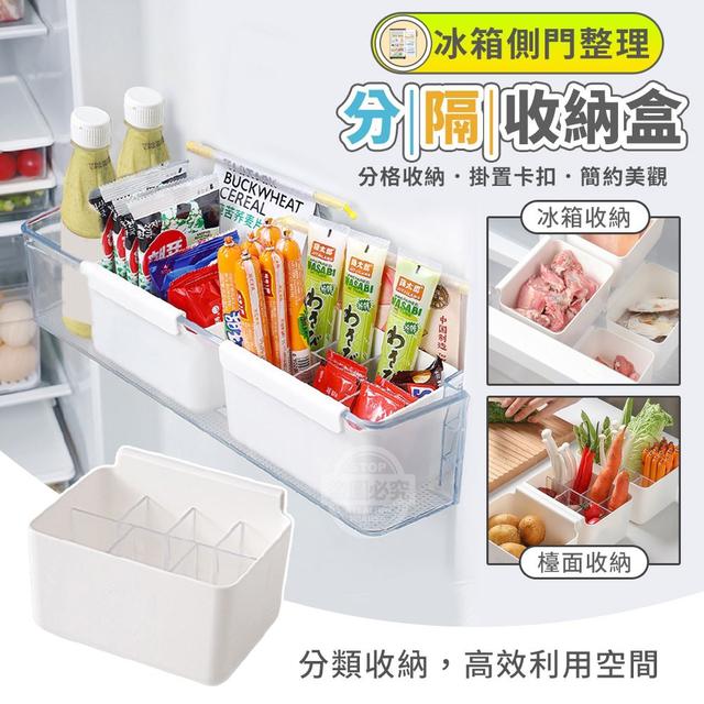 【預購】【0426結單】【批發】冰箱側門整理分隔收納盒