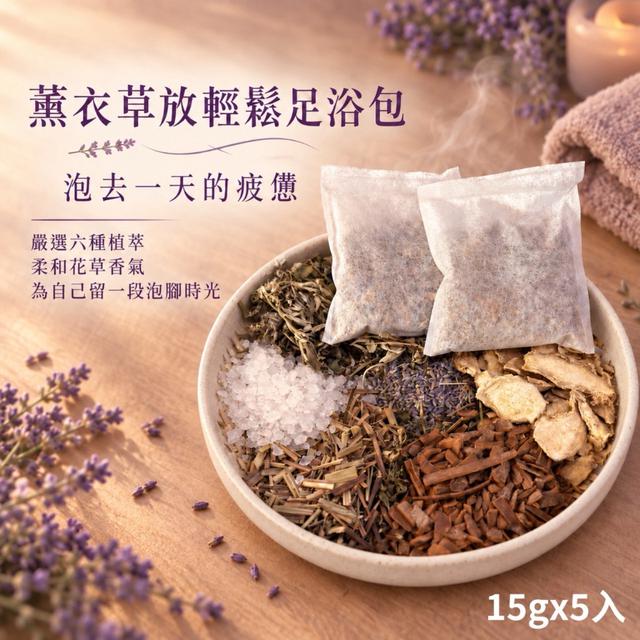 預購 薰衣草放輕鬆足浴包15g×5入 -9/29下午3點收單