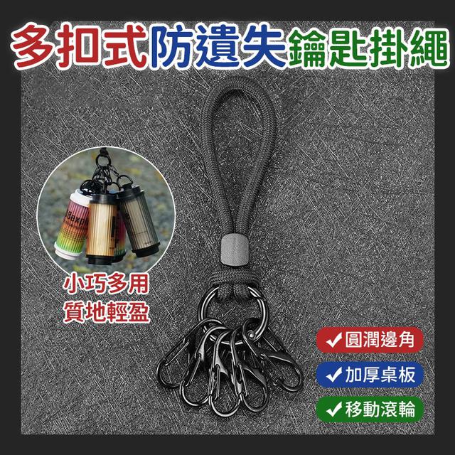 【麓芳工作室🍀愛團購🍀】【現貨區】【批發】多扣式防遺失鑰匙掛繩 260424-13