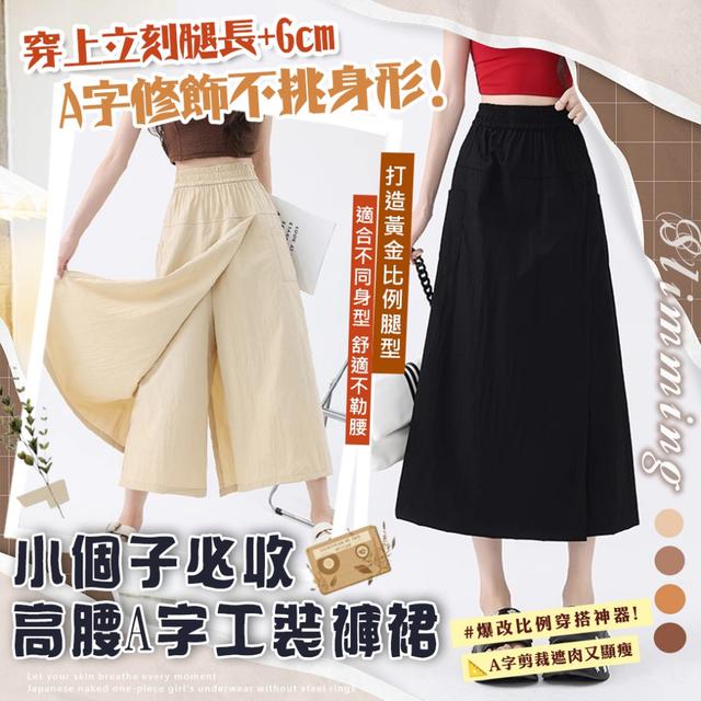 預購 不是我浮誇，這裙子真的「一穿上就拉高6cm」高腰A字工裝褲裙-4/14下午3點收單