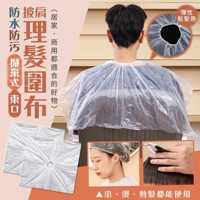 【預購商品】【0325結單】【批發】防水防污拋棄式束口披肩理髮圍布10入 250322-30