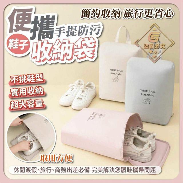 〔現貨〕便攜手提防污鞋子收納袋  CJS472