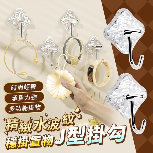 【預購商品】【0125結單】【批發】精緻水波紋-穩掛置物J型掛勾10入