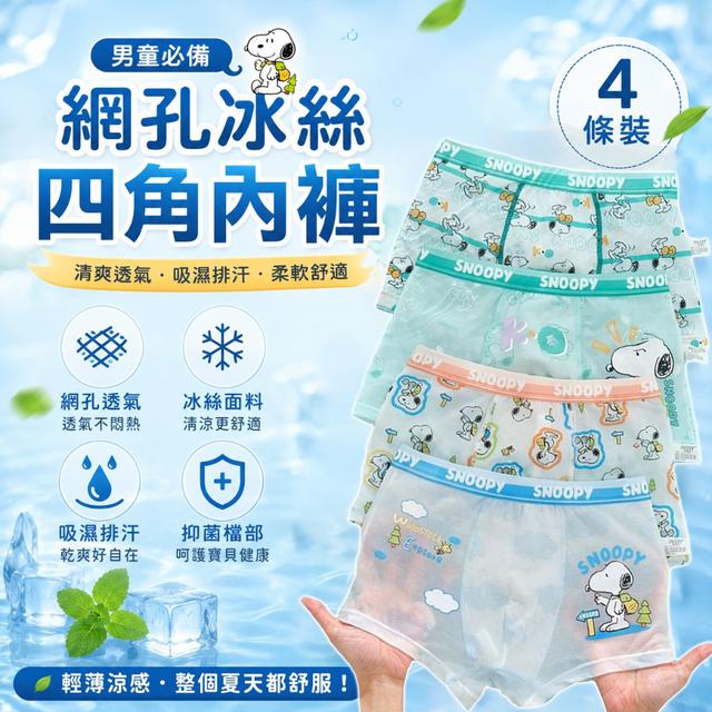 【預購商品】【0603結單】【批發】男童 網孔冰絲四角內褲4件 260601-04