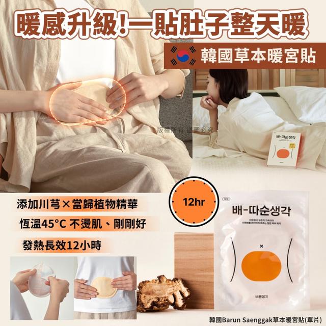 韓國Barun Saenggak 草本暖宮貼【一組10片】-12/23下午3點收單