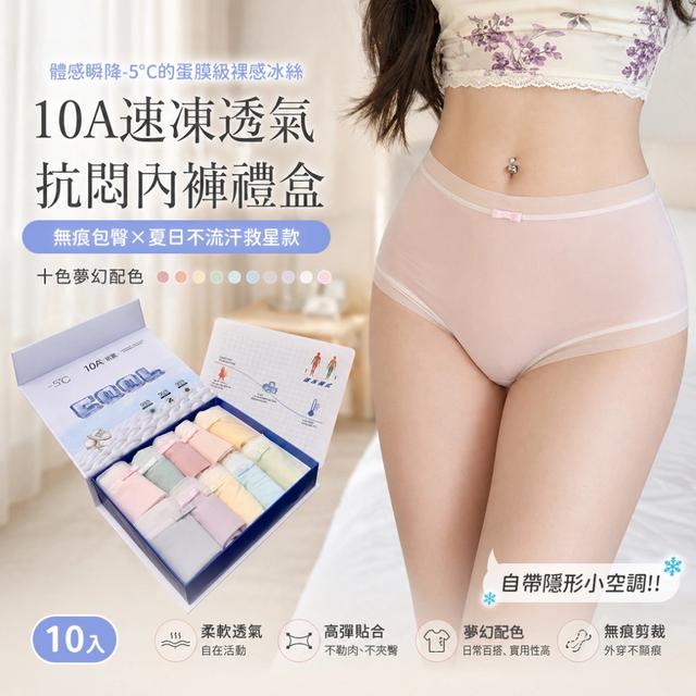 預購 -5°C瞬降體感の蛋膜級裸感冰絲｜10A速凍透氣抗悶內褲禮盒【10入】-5/12下午3點收單