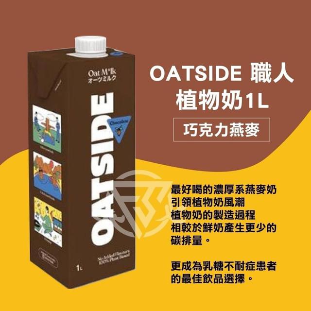 【廠商限量出清】【預購】【0705結單】【批發】歐特賽🇦🇺職人巧克力燕麥植物奶1000ml
