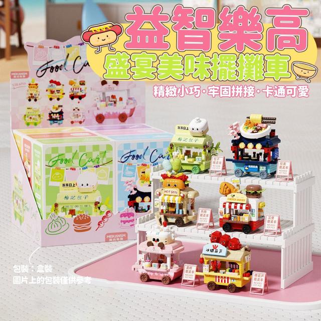 【預購商品】【0121結單】【批發】益智樂高盛宴美味擺攤車 260119-07