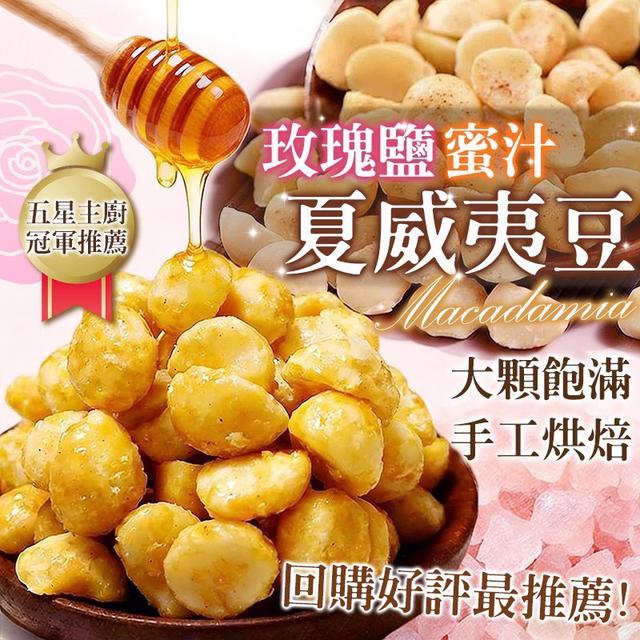 預購 玫瑰鹽.蜜汁 夏威夷豆 100g-1/28號中午12點結單