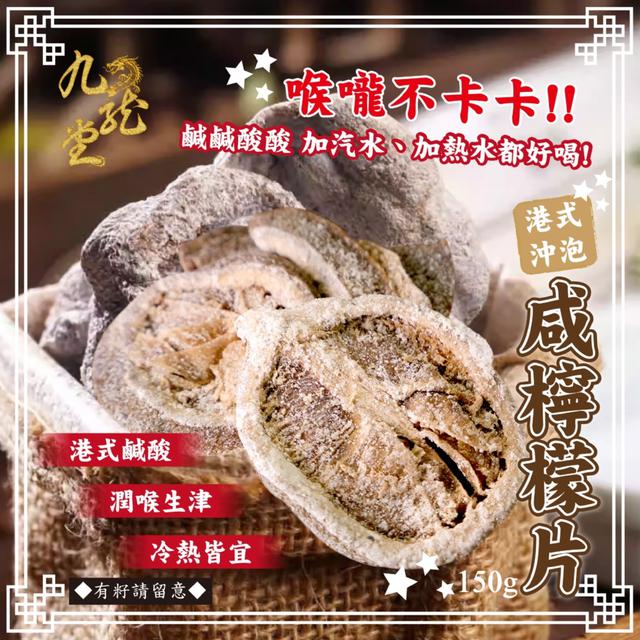 預購 地道港味馬上有~港式沖泡咸檸檬片150g-10/20下午3點收單