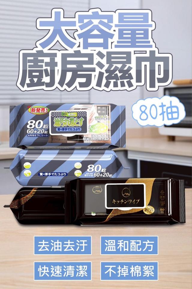 廠商現貨 大容量廚房濕巾80抽