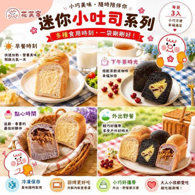 預購《花芙家｜迷你包餡生吐司系列》