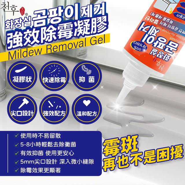 預購 天后 強效除霉凝膠250ml -3/17下午3點收單