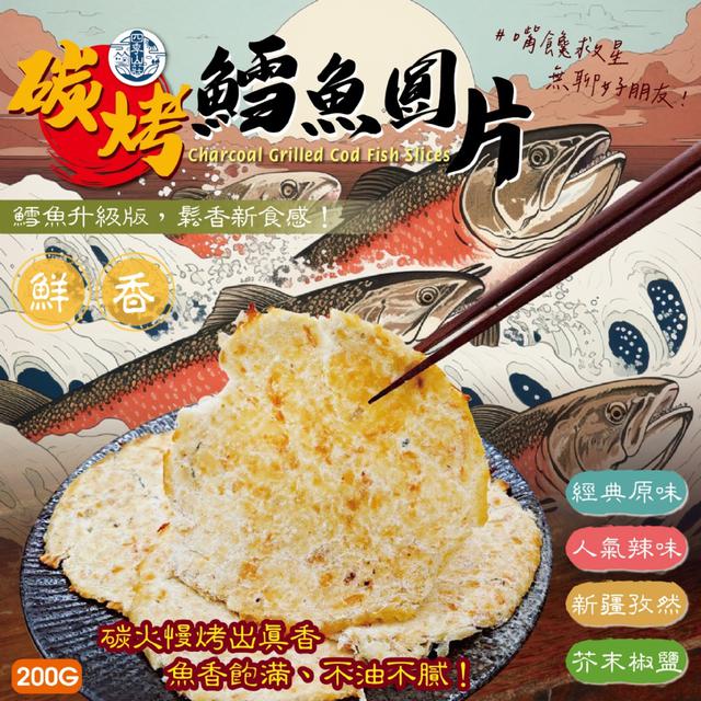 預購 四季山莊 碳烤鱈魚圓片200g【4種口味可選】-7/8下午3點收單