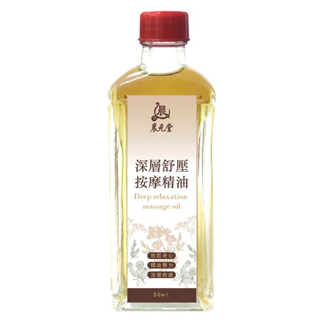 預購晨元堂💆‍♀️SPA級享受 深層舒壓按摩精油 50ML