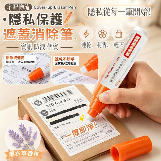 【預購商品】【0807結單】【批發】配物流單資訊防洩個資 隱私保護遮蓋消除筆 260805-20