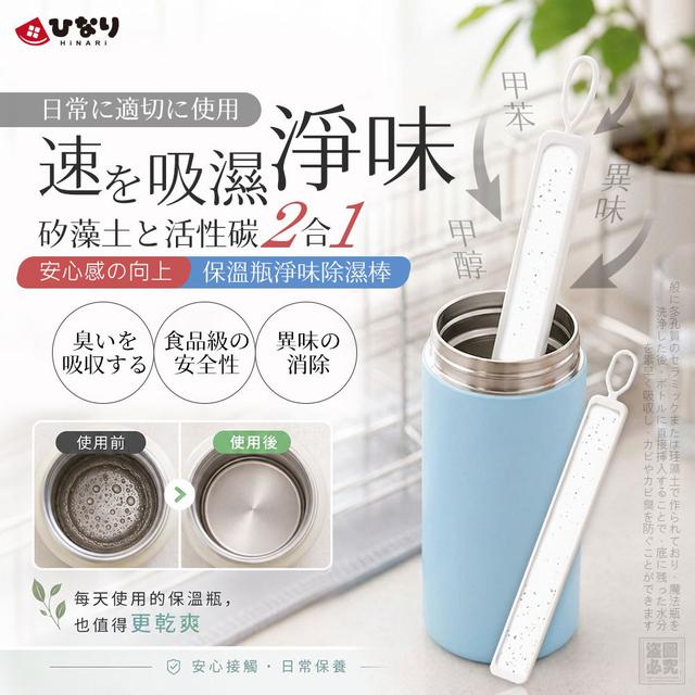 【預購商品】【0629結單】【批發】日本ひなり 矽藻土活性碳二合一保溫瓶淨味除濕棒
