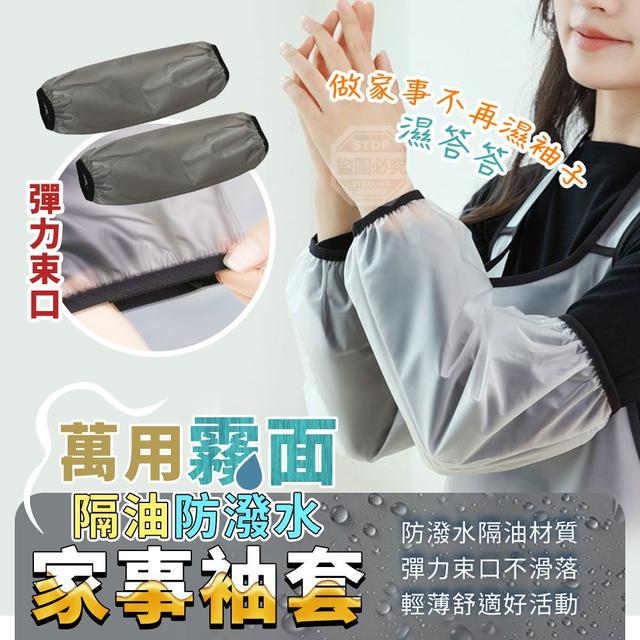 【預購商品】【0326結單】【批發】霧面隔油防潑水彈力束口萬用家事袖套3雙 260322-29