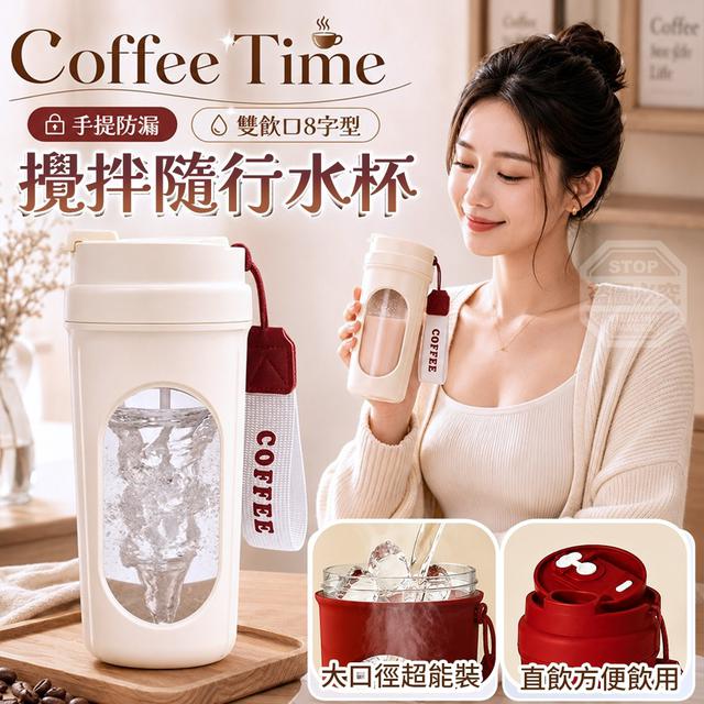 O CoffeeTime手提防漏雙飲口8字型攪拌隨行水杯-7/16結單